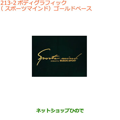 ●純正部品スズキ ジムニーボディグラフィック(スポーツマインド)ゴールドベース純正品番 99000-99036-B22【JB64W】※213