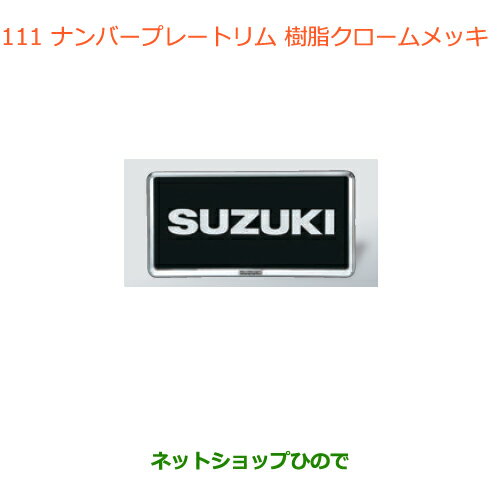 ●◯純正部品スズキ ジムニーナンバープレートリム(樹脂クロームメッキ)2枚純正品番 9911D-63R00-0PG【JB64W】※111