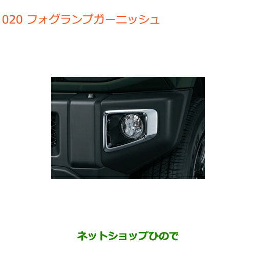 ●◯純正部品スズキ ジムニーフォグランプガーニッシュ純正品番 99114-77R10【JB64W】※020