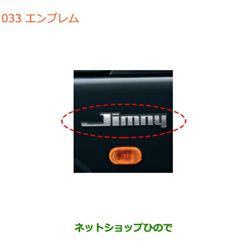 ●純正部品スズキ ジムニーエンブレム純正品番 9923A-77R40【JB64W】※033