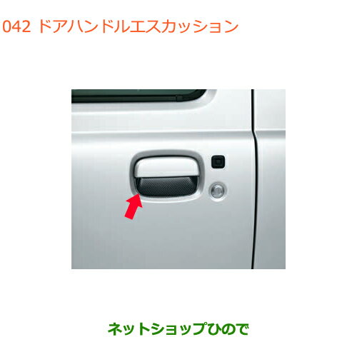 ●◯純正部品スズキ ジムニードアハンドルエスカッション(カーボン調)純正品番 99126-77R00【JB64W】※042
