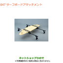 ●◯純正部品スズキ ジムニーサーフボードアタッチメント純正品番 99000-99010-D01【JB64W】※047