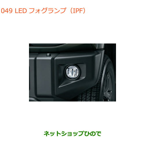 純正部品スズキ ジムニーLEDフォグランプ(IPF)純正品番 99173-77R20【JB64W】※049