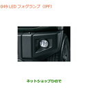 純正部品スズキ ジムニーLEDフォグランプ(IPF)純正品番 99173-77R20【JB64W】※049