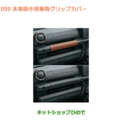 ◯純正部品スズキ ジムニー本革助手席乗降グリップカバー純正品番 9914R-77R30-001 9914R-77R20-002【JB64W】※059