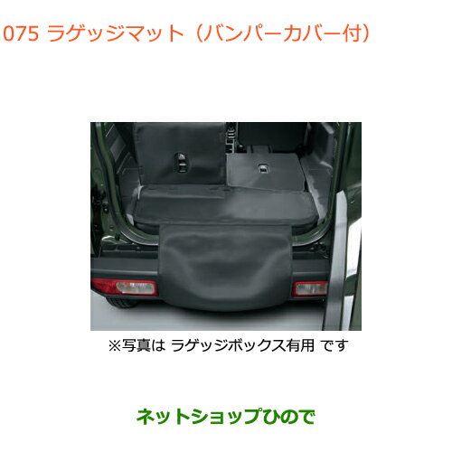 大型送料加算商品　●純正部品スズキ ジムニーラゲッジマット(バンパーカバー付)ラゲッジボックス有用純正品番 99150-77R00-001※【JB64W】075