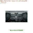 ●純正部品スズキ ジムニーフロントプライバシーシェード(メッシュ付)純正品番 9914D-77R00【JB64W】※081