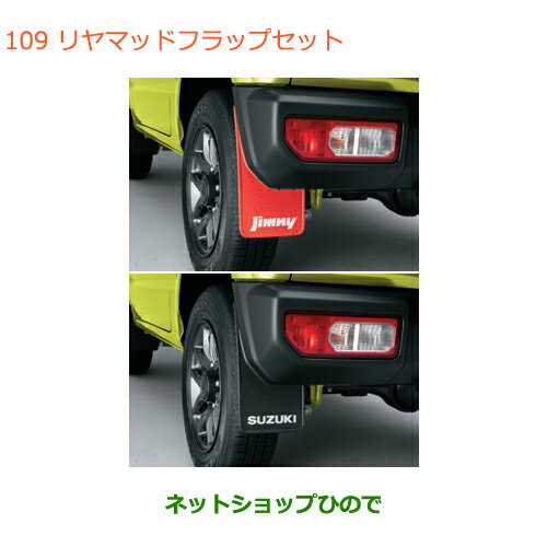 ◯純正部品スズキ ジムニーリヤマッドフラップセット純正品番 99118-77R00-RD1 99118-77R00-BK1【JB64W】※109