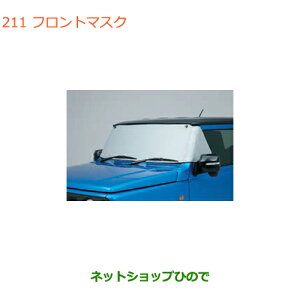 ◯純正部品スズキ ジムニーフロントマスク純正品番 99241-77R00【JB64W】※211