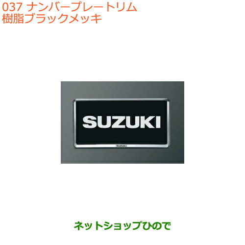●◯純正部品スズキ バレーノナンバープレートリム(樹脂ブラックメッキ)2枚純正品番 99000-99069-535※【WB32S(1型) WB42S(2型)】037