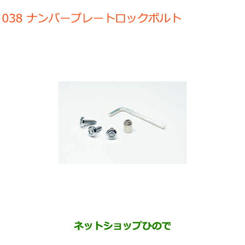 ●純正部品スズキ バレーノナンバープレートロックボルト純正品番 99000-990Y7-004【WB32S(1型) WB42S(2型)】※038