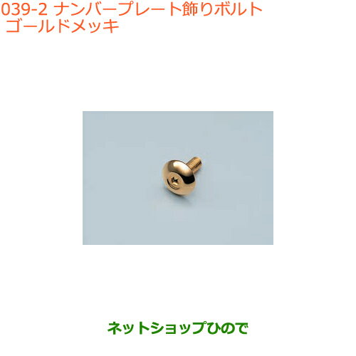●純正部品スズキ バレーノナンバープレート飾りボルト ゴールドメッキ純正品番 99000-99069-534※【WB32S(1型) WB42S(2型)】039