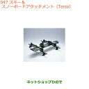 ●純正部品スズキ バレーノスキー&スノーボードアタッチメント(Terzo)純正品番 99000-990B1-T04※【WB32S(1型) WB42S(2型)】0...