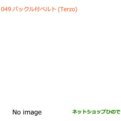 純正部品スズキ バレーノバックル付ベルト(Terzo)純正品番 99000-990B1-989【WB32S(1型) WB42S(2型)】※049