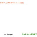 ●純正部品スズキ バレーノバックル付ベルト(Terzo)純正品番 99000-990B1-989【WB32S(1型) WB42S(2型)】※049(2)