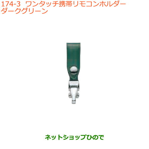 純正部品スズキ バレーノワンタッチ携帯リモコンホルダー ダークグリーン純正品番 99000-990X6-A18※【WB32S(1型) WB42S(2型)】174