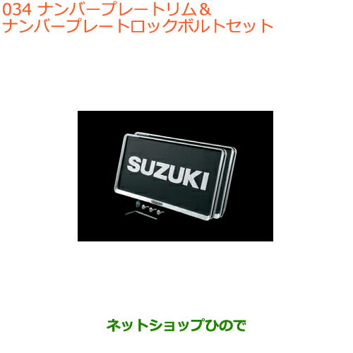 ●◯純正部品スズキ バレーノナンバープレートリム&ナンバープレートロックボルトセット純正品番 99000-99069-461※【WB32S(1型) WB42S(2型)】034