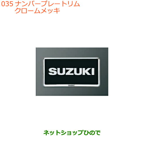 ●◯純正部品スズキ バレーノナンバープレートリム(樹脂クロームメッキ)2枚純正品番 99000-99069-458※【WB32S(1型) WB42S(2型)】035