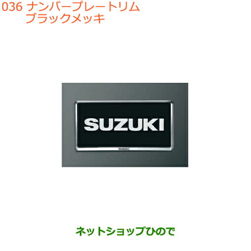 純正オプション　 純正部品　 純正用品　 純正パーツ　 自動車部品　 カーアクセサリー　 ディーラーオプション　 car part　 トヨタ純正部品　 ニッサン純正部品　 ホンダ純正部品　 三菱純正部品　 ダイハツ純正部品　 スズキ純正部品　 スバル純正部品　 マツダ純正部品　 ブリヂストン　 キー照明　 ルームランプ　 フットライト　 ルームランプバルブ　 フロント用　 サイド用　 リヤ用　 トノカバー　　 充電ケーブル　 ルーフキャリア　 ルーフラック　 モール　 ハロゲンランプ　 LEDランプ　 イルミネーション　 スポイラー　 フロアマット　 コーナーセンサー　 ルーフレール　 エンジンスターター　 スノーレジャー用フロアマット　 車載防災セット　 リモートスタート　 ワイドバイザー　 ドアバイザー　 カーAV取付キット　 車検部品　 車検パーツ　 バックカメラ　 エンブレム バックドアハンドル　 ラゲージネット　 フロアカーペットマット　 ラバーマット スーリー シートカバー　 トレーマットセット　 洗車セット　 プライバシーカバー　 リヤスポイラー　 ウッド調ステアリング　 サンシェード　 スピーカー　 マットガード　 ペットシートカバー ディズニー　 フォレスター　 クラウンアスリート　 ヴェゼル　 トヨタbB　 スペーシア　 ヴォクシー　 ラパン　 ワゴンR　 レヴォーグ　 ヴォクシー　 エルグランド　 セレナ　 シエンタ　 オデッセイ　 ハリアー　 プラド　 アトレーワゴン　 ミラココア　 エクストレイル　 N-BOX　 タントカスタム　 クラウン　 ハイエース　 アクア　 プリウス　 ステップワゴン　 ジムニー　 ハスラー　 ソリオ　 スイフト　 ヴェルファイア　 アルファード　 ウイッシュ　 STi　 TRD　 ◆上記車種商品以外も取扱いしております◆商品説明 樹脂ブラックメッキ ※字光式ナンバープレートには使用できません。 適用 XS、XT 「適用車種表」をご確認の上お買い求めください。 ○...適用車種欄の(車両グレード)に対して適用。 −...適用車種欄の(車両グレード)に対して不適用。 【適用車種表】 　　　　　　　XS ○ 　　　　　　　XT ○ スズキ純正品番(セット商品↓単品購入可能↓) □■□■□■□■□■□■□■□■□■□■□■□■□■□■ 単 品 購 入できます ※単品購入ご希望のお客様はメールにてお問い合わせ下さい。 □■□■□■□■□■□■□■□■□■□■□■□■□■□■ 【ナンバープレートリム】 (99000-99069-535)×2 ※注文内容※ ［ナンバープレートリム(樹脂ブラックメッキ)］の2枚セットとなります。 車名：スズキ バレーノ SUZUKI BALENO 型式：【WB32S(1型) WB42S(2型)】 純正品番：99000-99069-535/9900099069535 商品名：ナンバープレートリム[樹脂ブラックメッキ]2枚