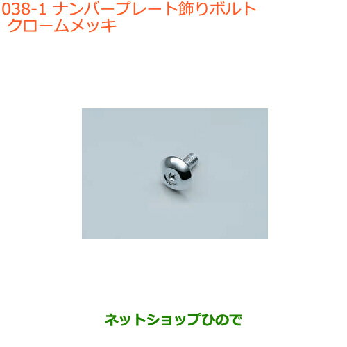●純正部品スズキ バレーノナンバープレート飾りボルト クロームメッキ純正品番 99000-99069-533※【WB32S(1型) WB42S(2型)】038
