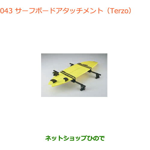 ◯純正部品スズキ バレーノサーフボードアタッチメント(Terzo)純正品番 99000-990B1-T20※【WB32S(1型) WB42S(2型)】043