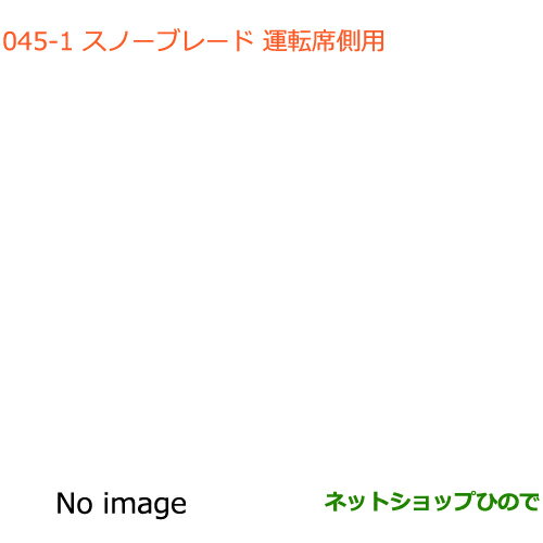 ◯純正部品スズキ バレーノスノーブレード 運転席側用純正品番 38350-71L00【WB32S(1型) WB42S(2型)】※045