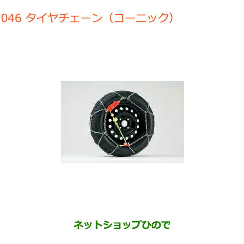 ●純正部品スズキ バレーノタイヤチェーン(コーニック)純正品番 43390-68L21【WB32S(1型) WB42S(2型)】※046