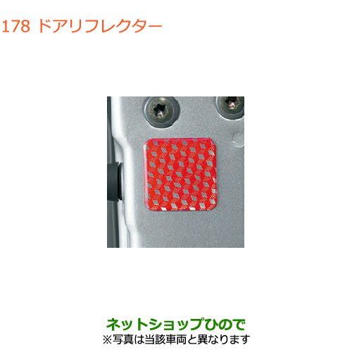 ●純正部品スズキ バレーノドアリフレクター純正品番 99000-99035-K06【WB32S(1型) WB42S(2型)】※178