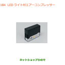 ●◯純正部品スズキ バレーノLEDライト付エアーコンプレッサー純正品番 99000-79AW2【WB32S(1型) WB42S(2型)】※184