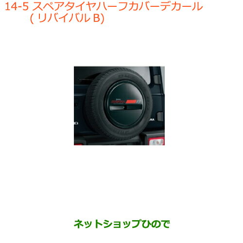 ◯純正部品スズキ ジムニー シエラスペアタイヤハーフカバーデカール リバイバルB純正品番 99230-78R10-002【JB74W】※014