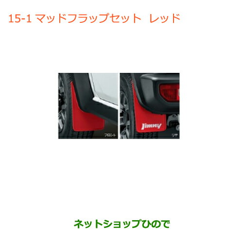 ●◯純正部品スズキ ジムニー シエラマッドフラップセット レッド純正品番 72201-78R00-RD1【JB74W】※015