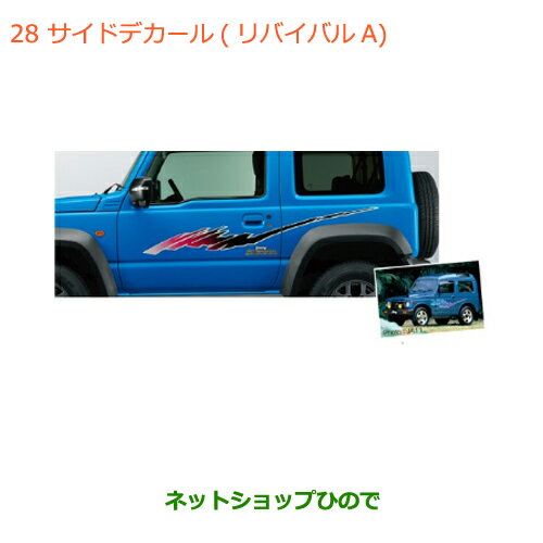 ◯純正部品スズキ ジムニー シエラサイドデカール リバイバルA純正品番 99230-78R00-001【JB74W】※028