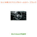●◯純正部品スズキ ジムニー シエラ本革ステアリングホイールカバー ブラック純正品番 99141-77R00-002【JB74W】※051