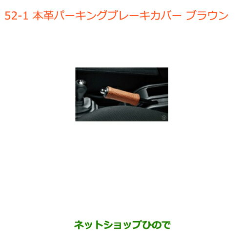 ◯純正部品スズキ ジムニー シエラ本革パーキングブレーキカバー ブラウン純正品番 9914M-77R10-001【JB74W】052※