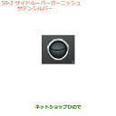 ●◯純正部品スズキ ジムニー シエラサイドルーバーガーニッシュ サテンシルバー純正品番 99233-77R00-QMC【JB74W】※059(2)