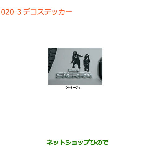 ●純正部品スズキ ジムニー シエラデコステッカー マレーグマ純正品番 9923A-79R40【JB74W】※020