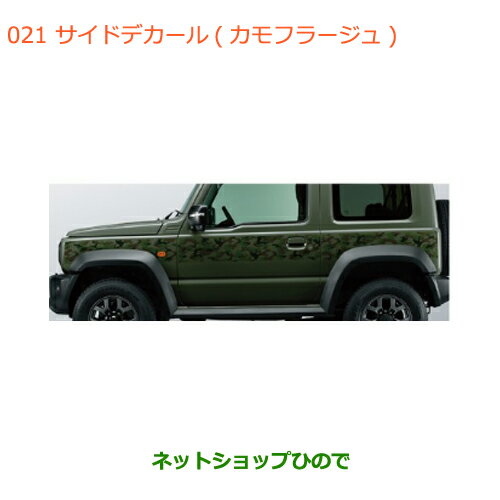 純正部品スズキ ジムニー シエラサイドデカール カモフラージュ純正品番 99230-77R00-004【JB74W】※021