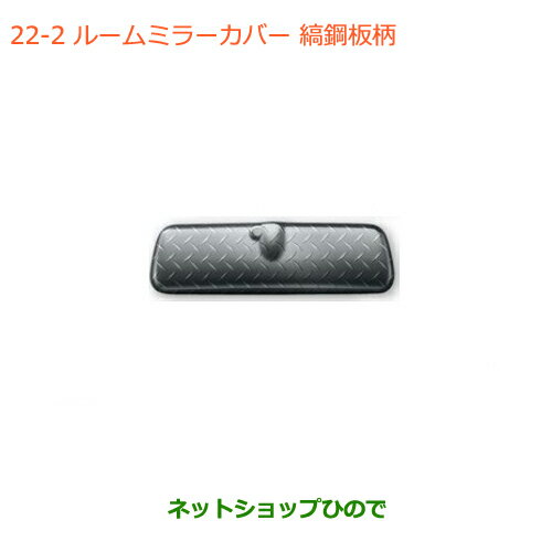 ●◯純正部品スズキ ジムニー シエラルームミラーカバー 縞鋼板柄純正品番 99145-78R00-002【JB74W】※021