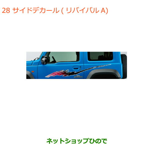 ●◯純正部品スズキ ジムニー シエラサイドデカール リバイバルA純正品番 99230-78R00-001【JB74W】※028
