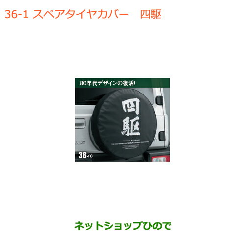●◯純正部品スズキ ジムニー シエラスペアタイヤカバー 四駆純正品番 9923B-78R30-001【JB74W】※036
