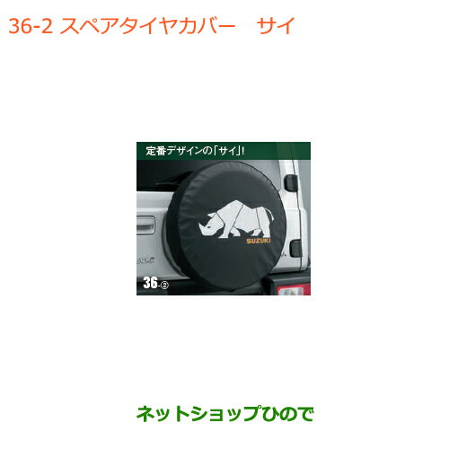 ●◯純正部品スズキ ジムニー シエラスペアタイヤカバー サイ純正品番 9923B-78R30-002【JB74W】※036