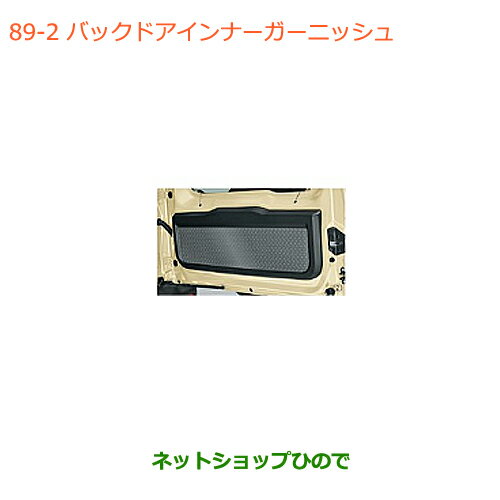 大型送料加算商品　●純正部品スズキ ジムニー シエラバックドアインナーガーニッシュ 縞鋼板柄純正品番 99158-77R10-002※【JB74W】089