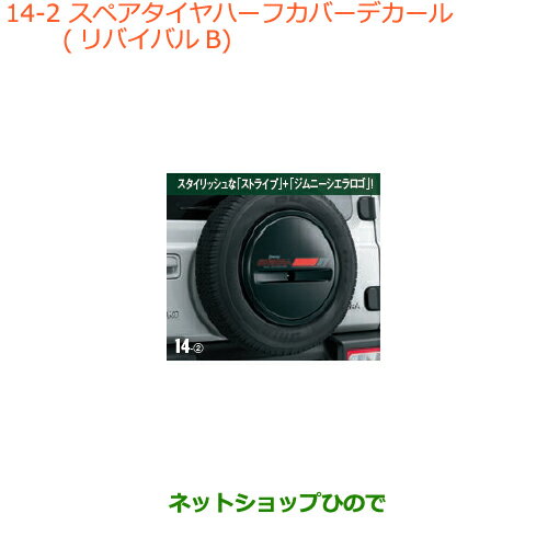 ◯純正部品スズキ ジムニー シエラスペアタイヤハーフカバーデカール リバイバルB純正品番 99230-78R10-002【JB74W】※014