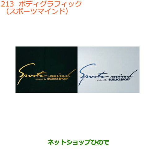 ●純正部品スズキ ジムニー シエラボディグラフィック(スポーツマインド)純正品番 99000-99036-B22 99000-99036-B21【JB74W】※213