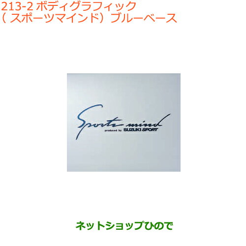 ●純正部品スズキ ジムニー シエラボディグラフィック(スポーツマインド)ブルーベース純正品番 99000-99036-B21※【JB74W】213