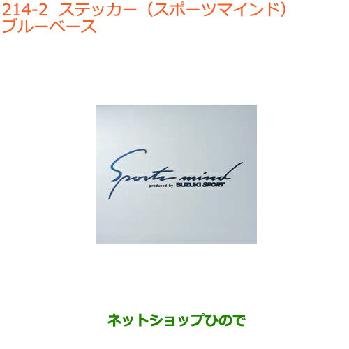 ●純正部品スズキ ジムニー シエラステッカー(スポーツマインド)ブルーベース純正品番 99000-99036-A16【JB74W】※214