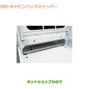 大型送料加算商品 ●純正部品スズキ キャリイ/スーパーキャリイキャビンバックストッパー純正品番 9912N-82M10※【DA16T(3型) DA16T(1型)...