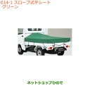 ●◯純正部品スズキ キャリイ/スーパーキャリイスロープ式平シート スーパーキャリイ用 グリーン純正品番 9912K-82MF0-001※【DA16T(3型) DA16T(1型)】014