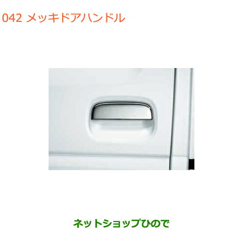 ●◯純正部品スズキ キャリイ/スーパーキャリイメッキドアハンドル純正品番 82801-77G02-0PG 82802-77G02-0PG【DA16T(3型) DA16T(1型)】※042