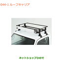 大型送料加算商品 ●純正部品スズキ キャリイ/スーパーキャリイルーフキャリア キャリイ用純正品番 78901-82M00※【DA16T(3型) DA16T(1型)】044